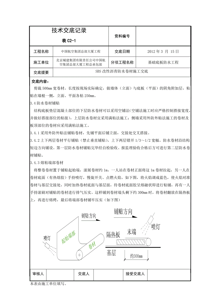 SBS改性沥青防水卷材施工交底_第3页