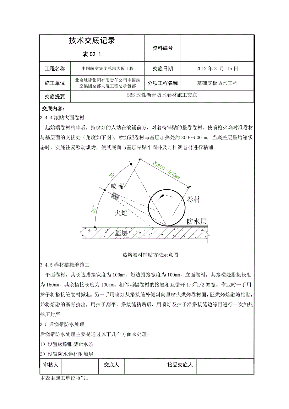 SBS改性沥青防水卷材施工交底_第4页