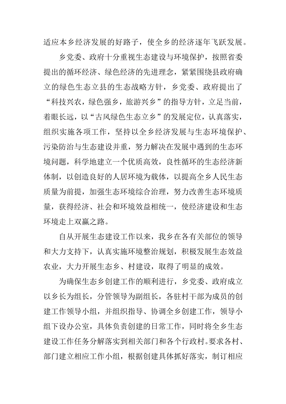 乡镇创建生态乡工作总结_第2页