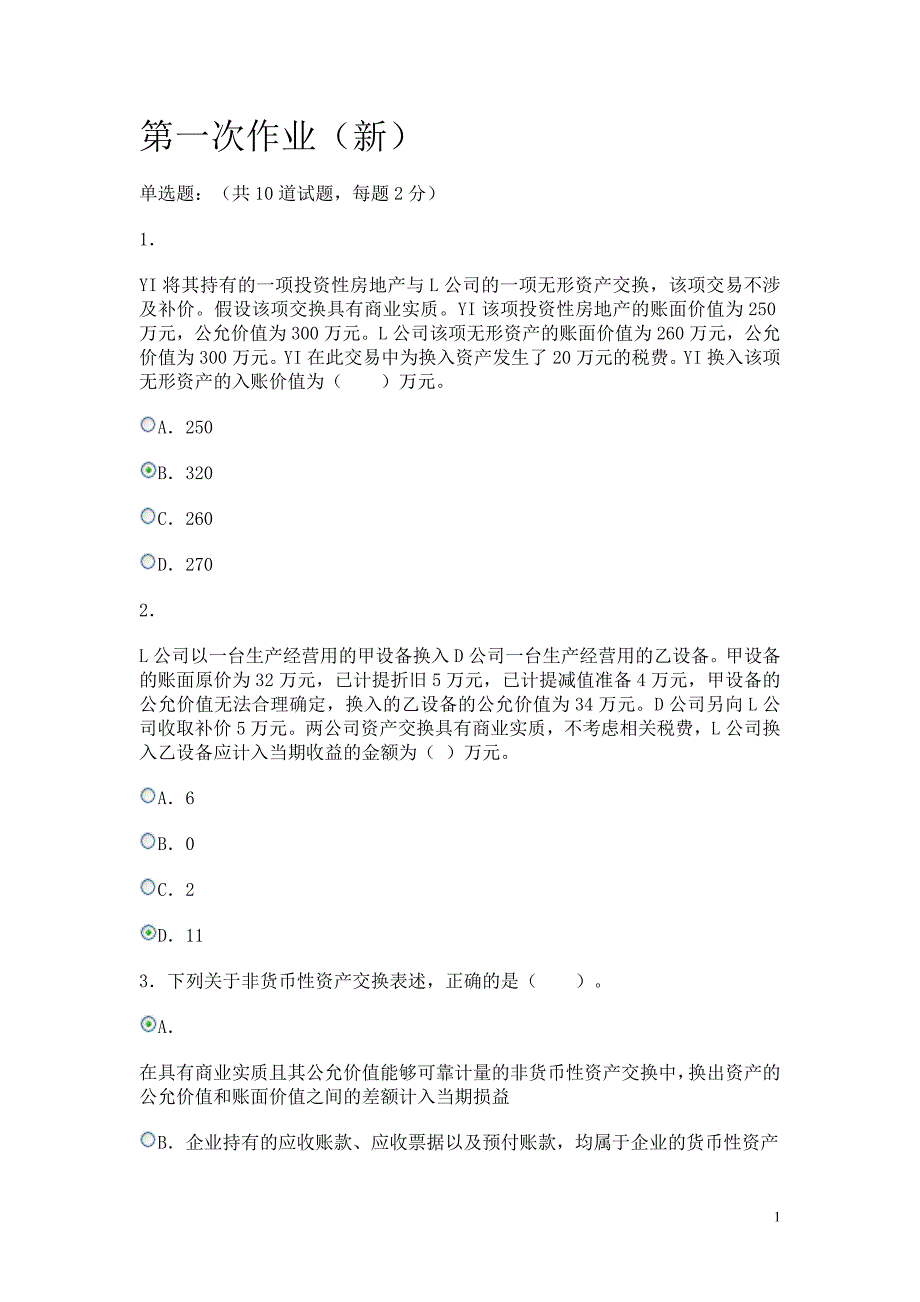 电大会计政策判断与选第一次作业新13-9_第1页