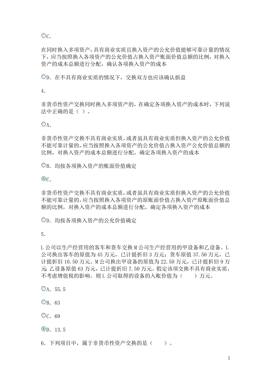 电大会计政策判断与选第一次作业新13-9_第2页