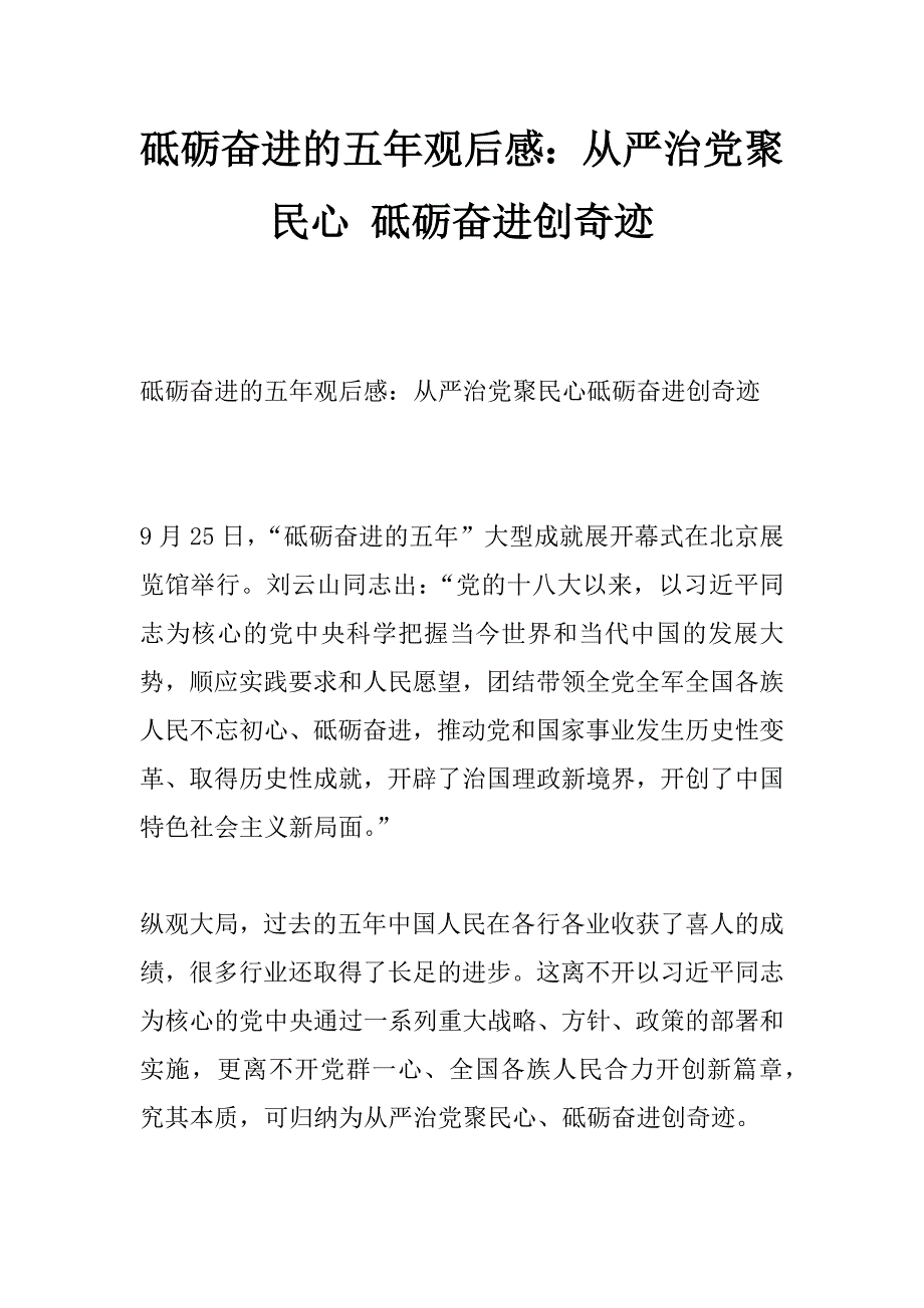 砥砺奋进的五年观后感：全面从严治党聚民心 砥砺奋进创奇迹_第1页