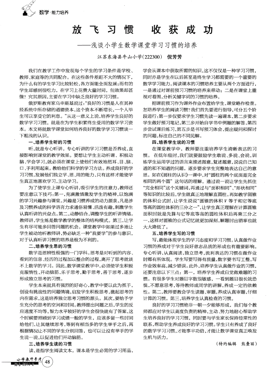 放飞习惯收获成功——浅谈小学生数学课堂学习习惯的培养 (论文)_第1页