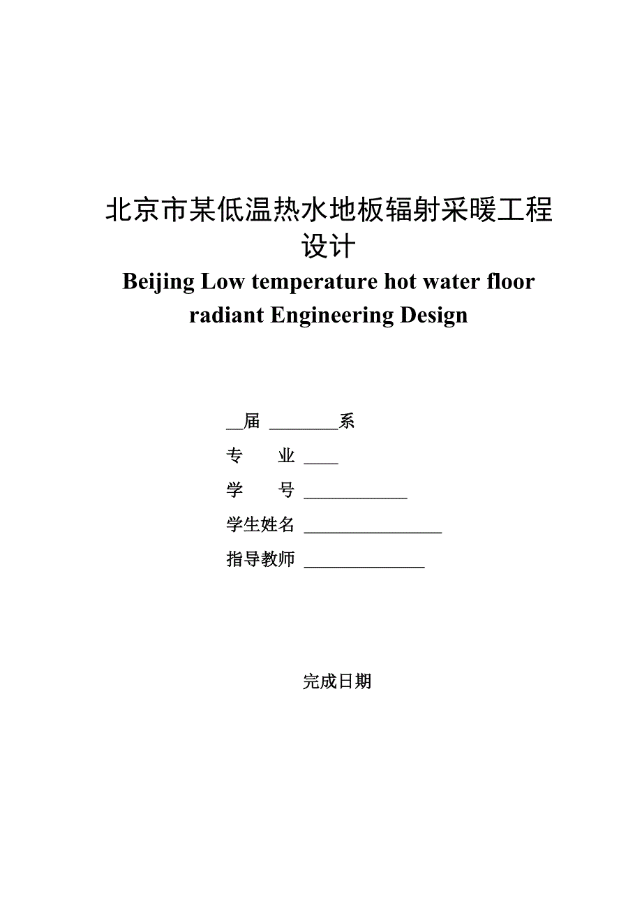 北京市某低温热水地板辐射采暖工程设计毕业设计_第1页