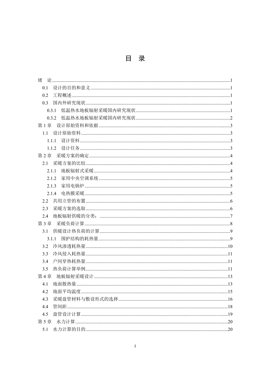 北京市某低温热水地板辐射采暖工程设计毕业设计_第4页