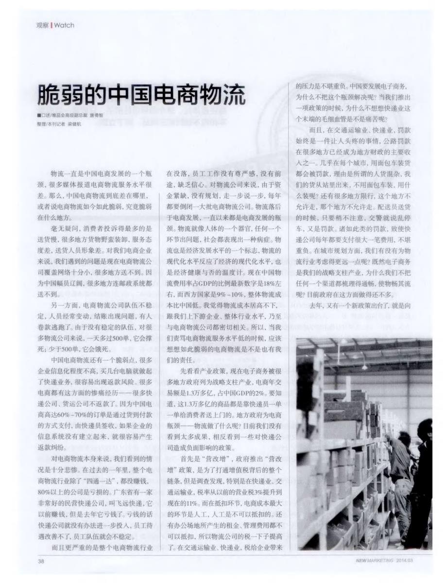 脆弱的中国电商物流 (论文)_第1页