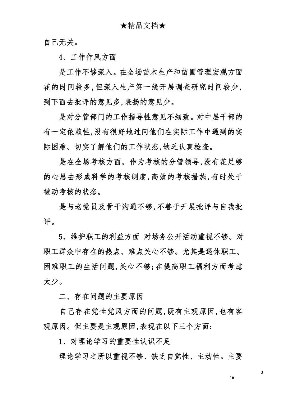 2014公园基层干部党性分析材料_第3页