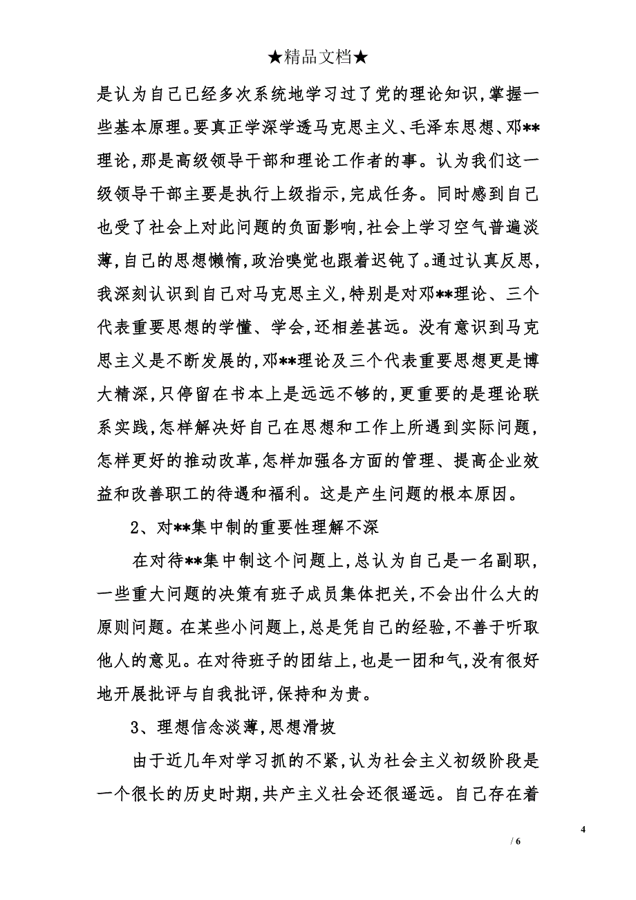 2014公园基层干部党性分析材料_第4页