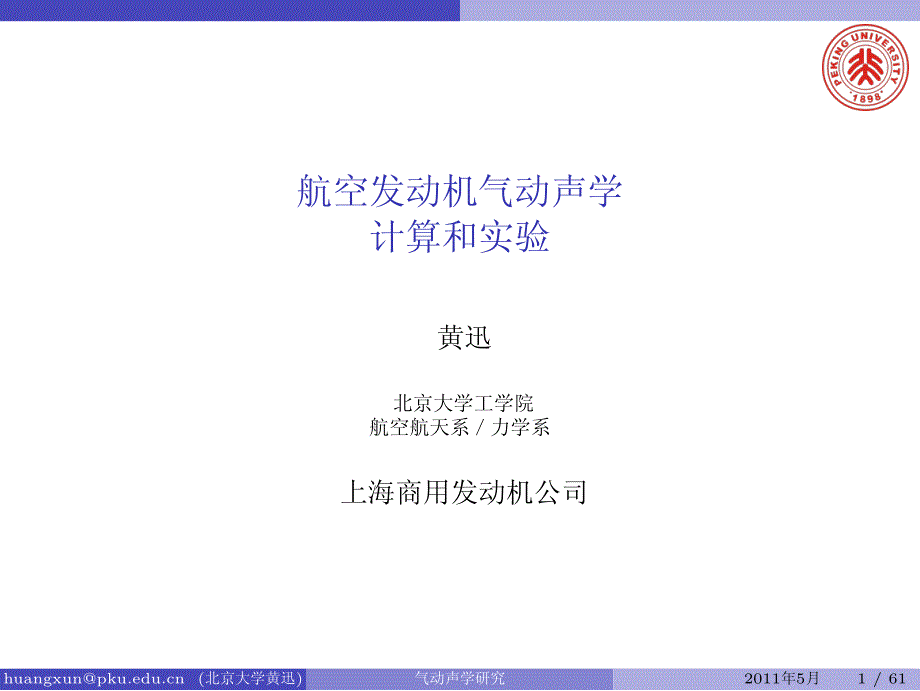 航空发动机气动声学计算和实验-上海商用发动机公司-2011-5_第1页