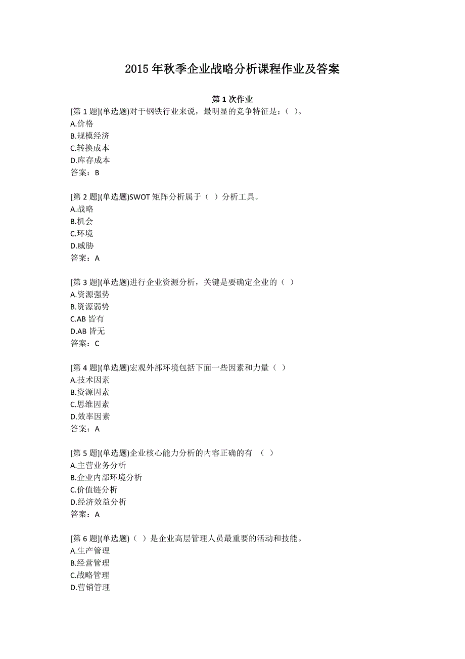 电大2015年秋季企业战略分析课程作业及答案_第1页