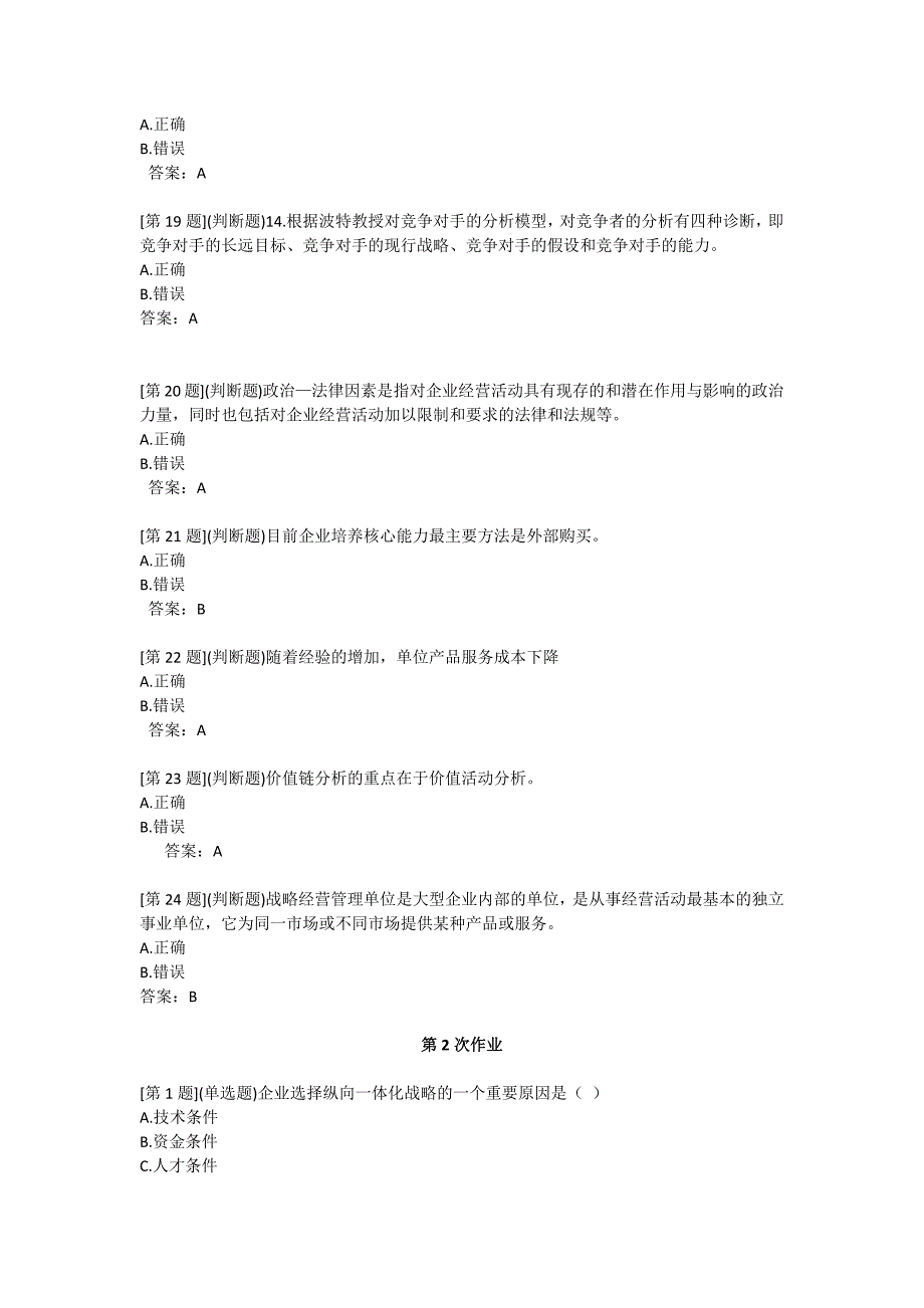 电大2015年秋季企业战略分析课程作业及答案_第4页