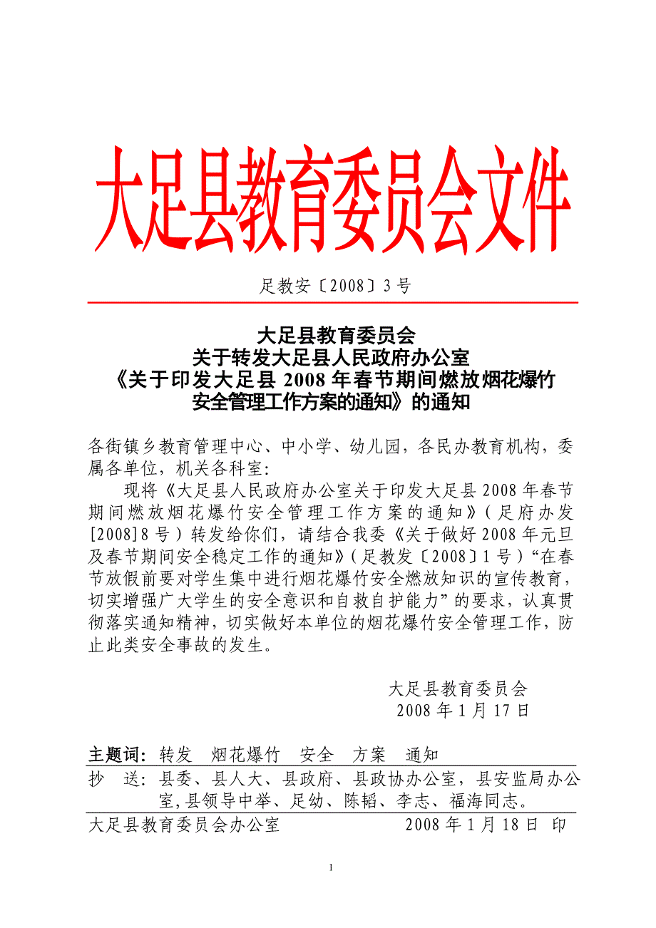 大足县教育委员会文件_第1页