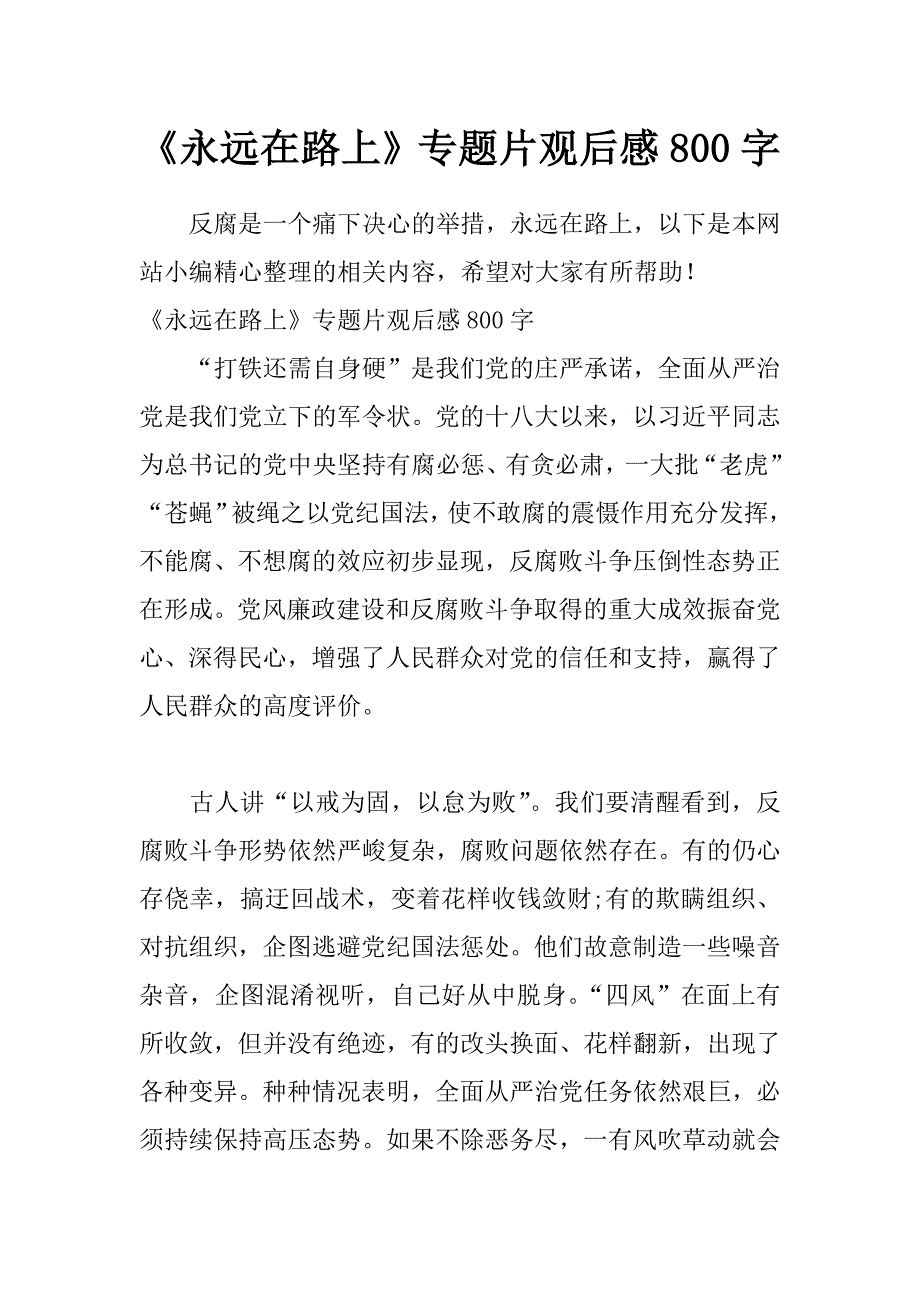 《永远在路上》专题片观后感 800字_第1页