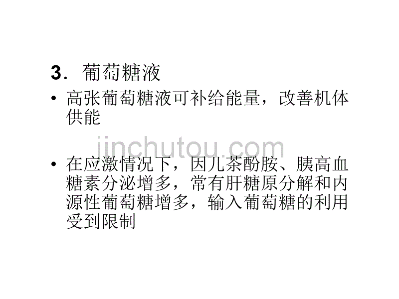 第十六章 麻醉手术期间病人的容量治疗与血液保护_第4页