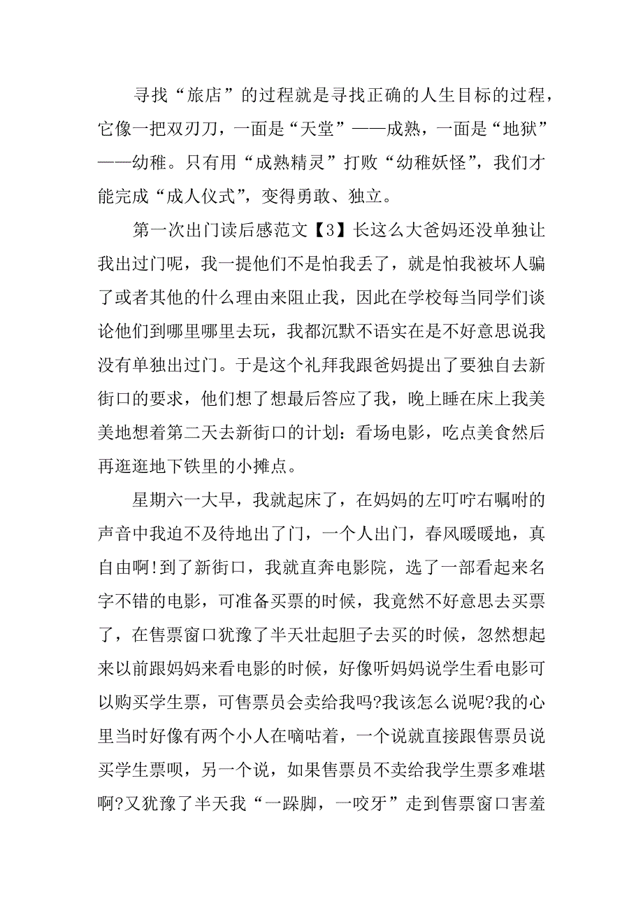 《第一次出门》读后感400字_第4页