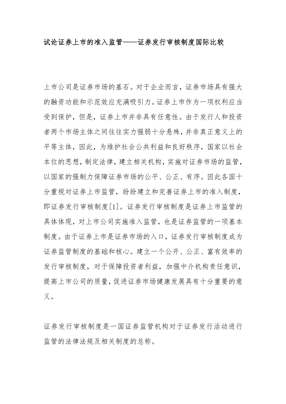 上市的准入——证券发行审核制度国际比较_第1页