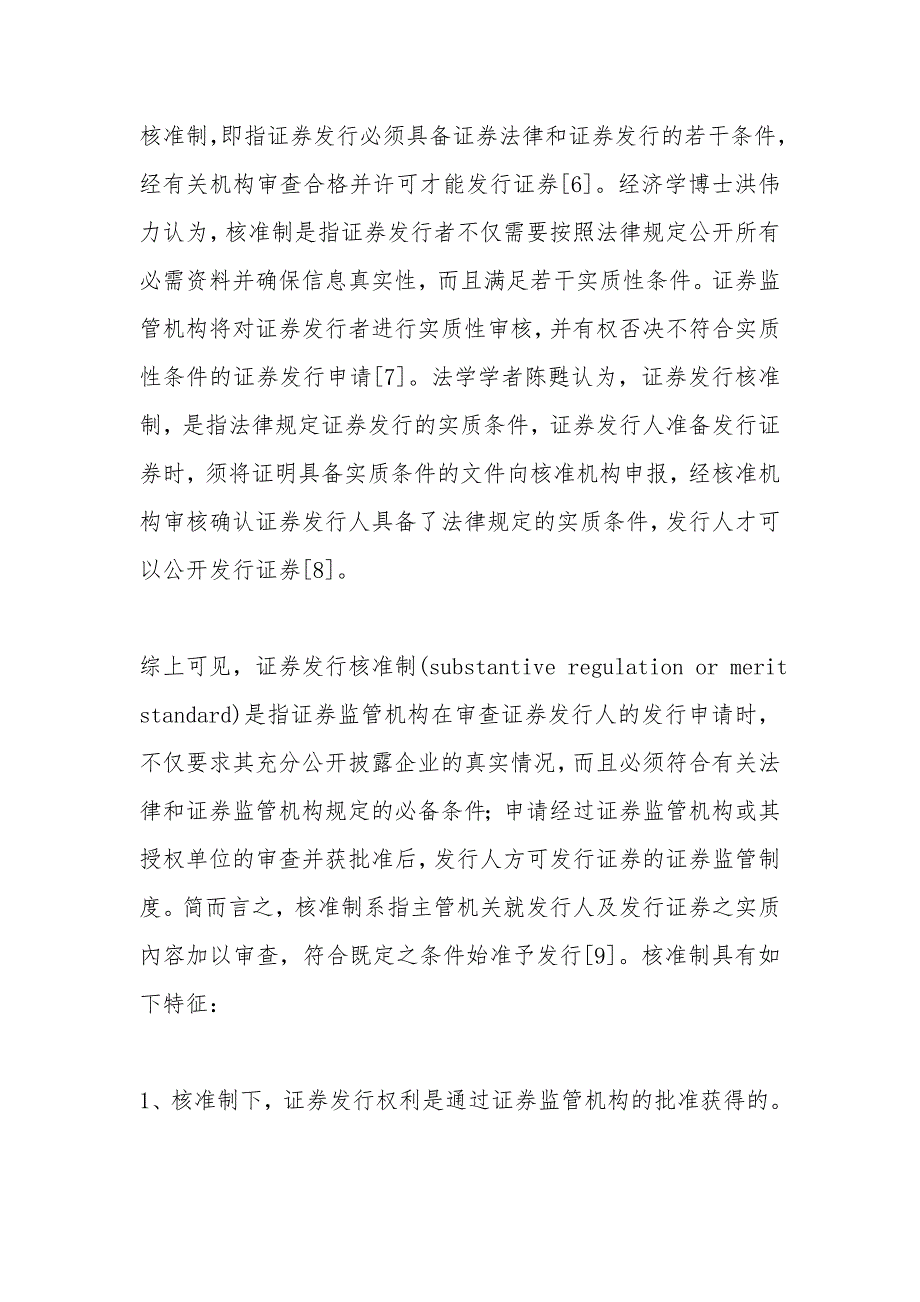 上市的准入——证券发行审核制度国际比较_第4页