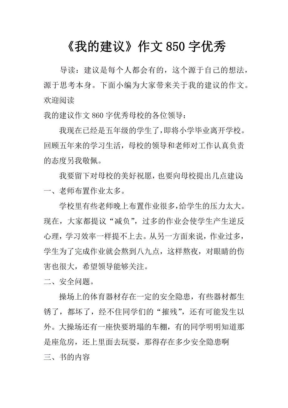 《我的建议》作文850字优秀_第1页