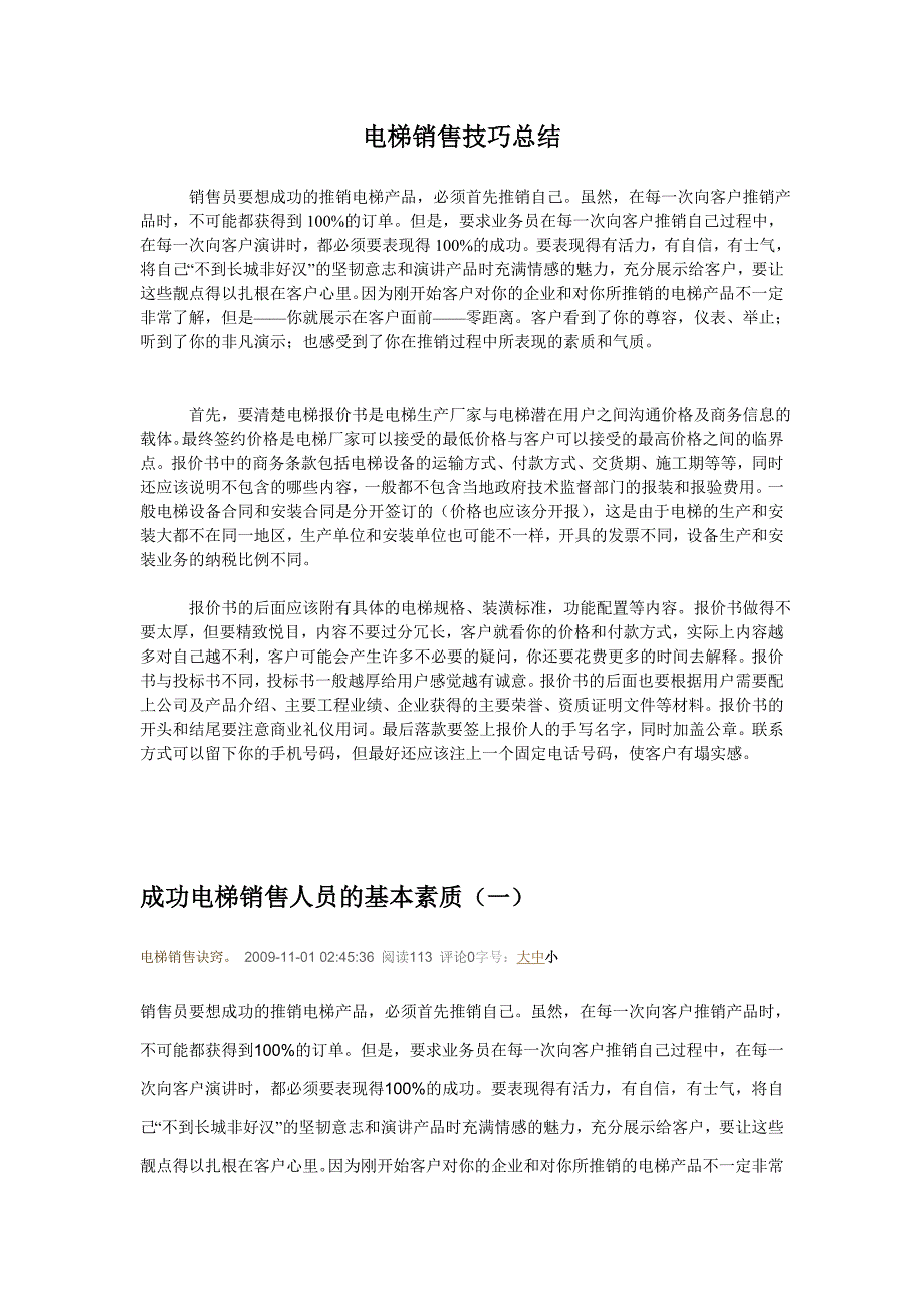 电梯销售技巧总结_第1页