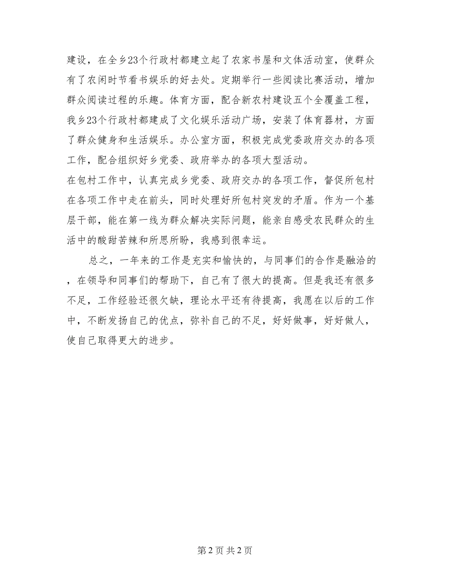 村干部个人述职报告【共2页】_第2页