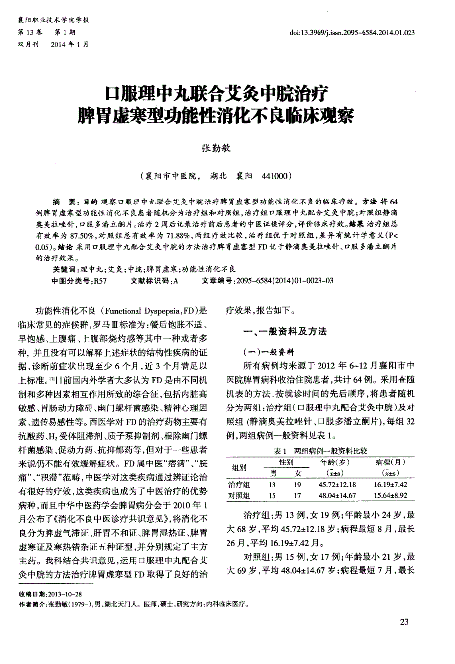 口服理中丸联合艾灸中脘治疗脾胃虚寒型功能性消化不良临床观察 (论文)_第1页