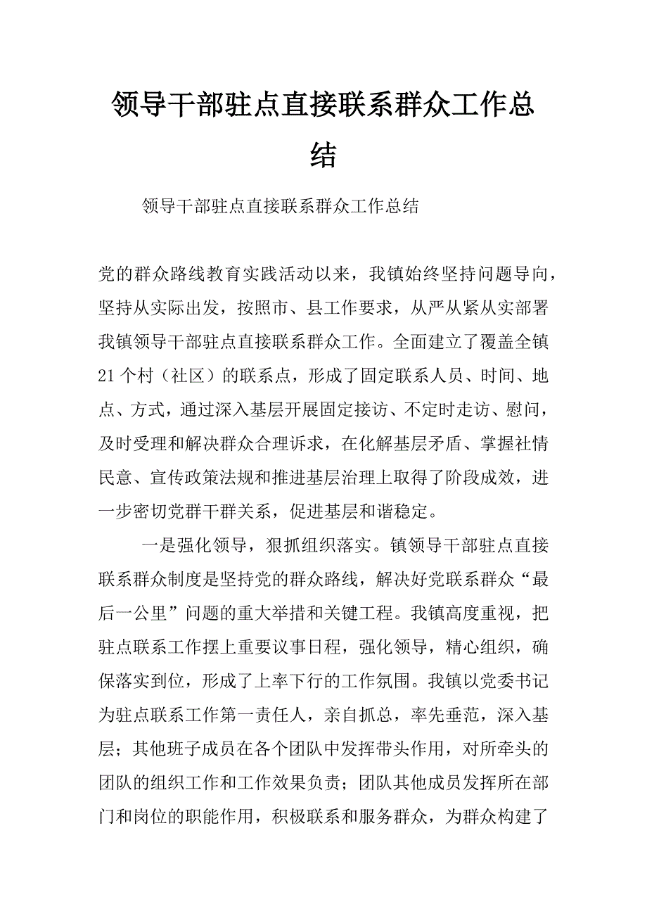 领导干部驻点直接联系群众工作总结_第1页