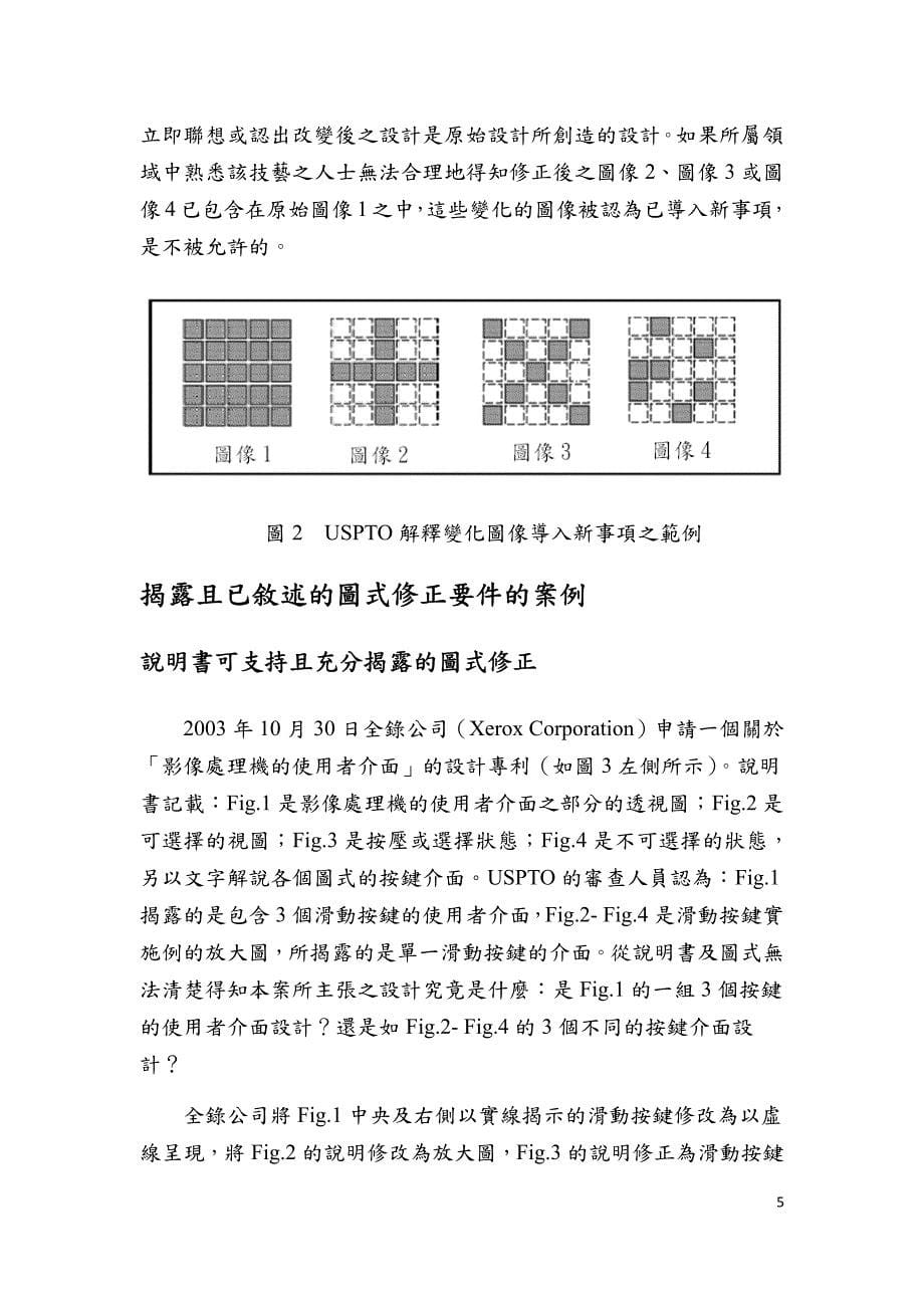 解析美国图像设计图式修正之审查基准与实务_第5页