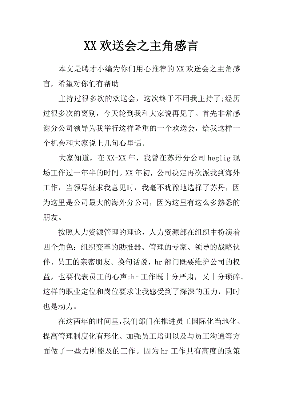 xx欢送会之主角感言_第1页