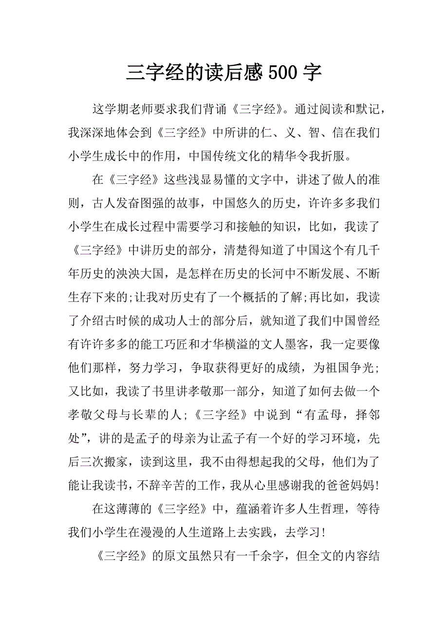 三字经的读后感500字_第1页