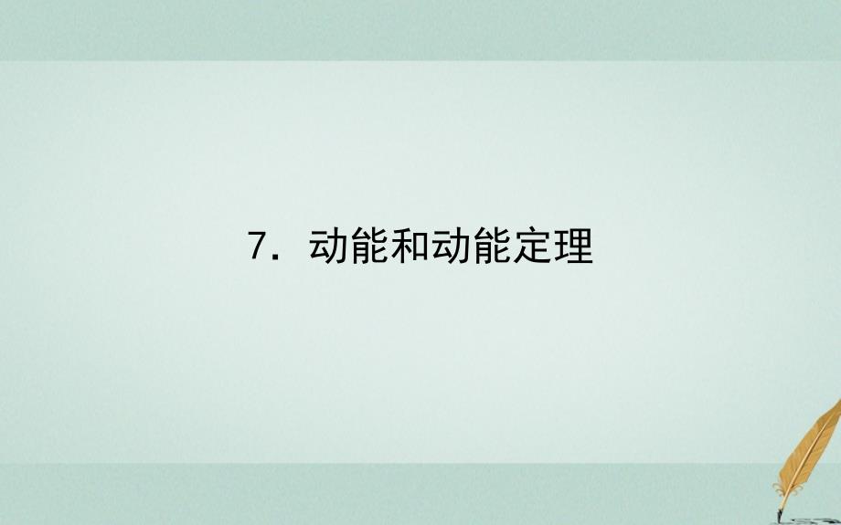 2017-2018学年高中物理 第七章 机械能守恒定律 7.7 动能和动能定理课件 新人教版必修2_第1页