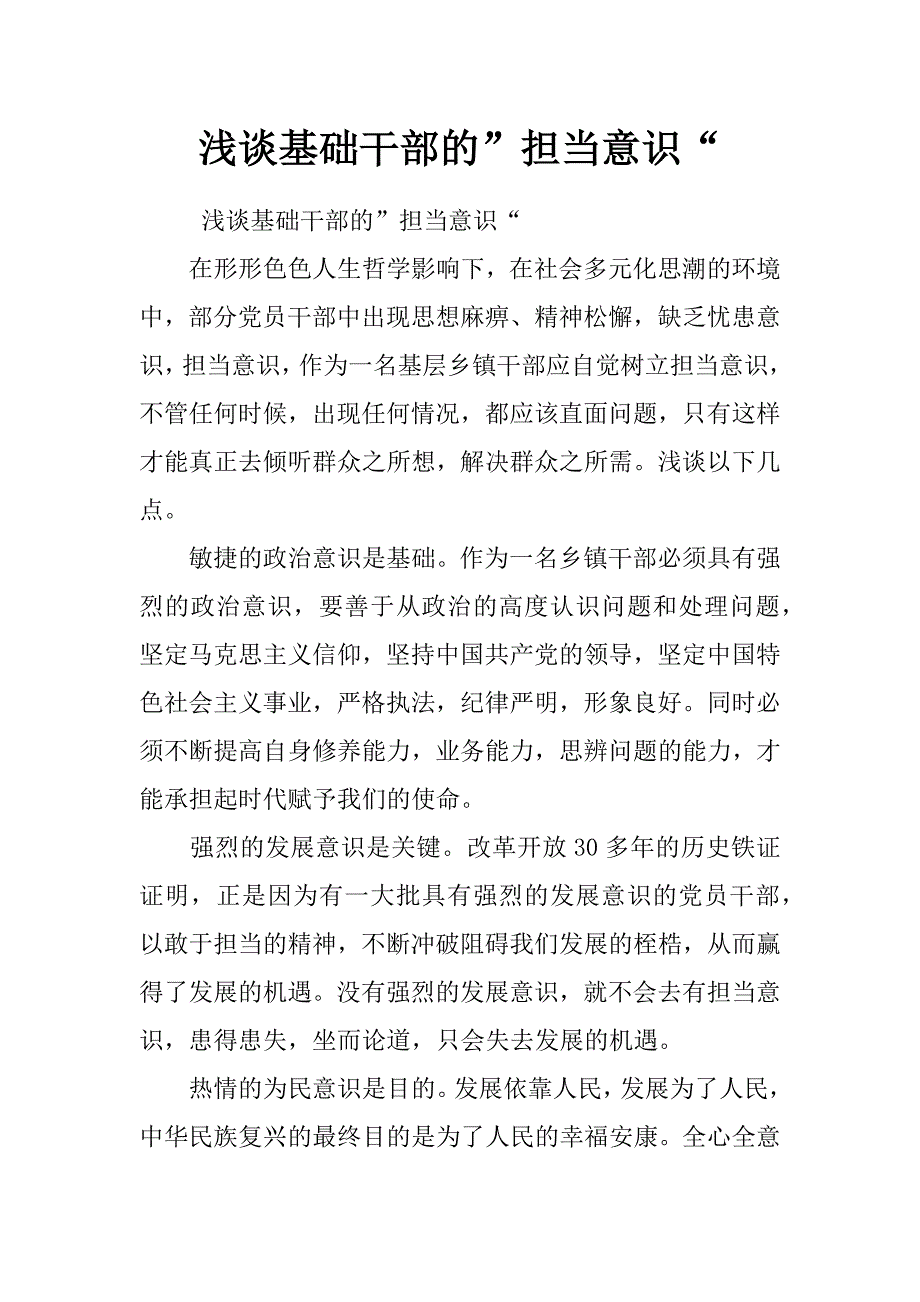 浅谈基础干部的”担当意识“_第1页