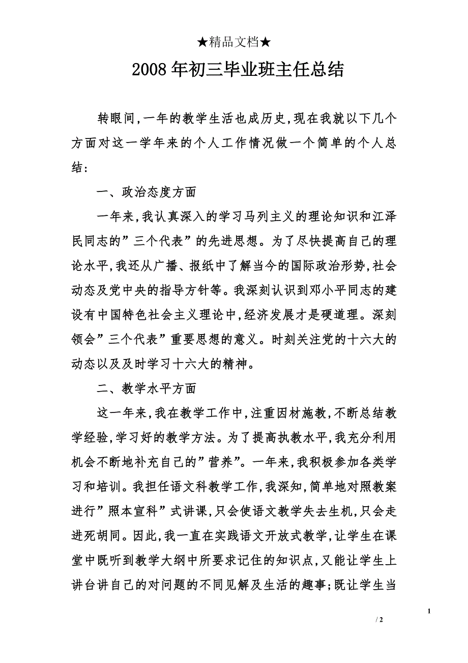 2008年初三毕业班主任总结_第1页