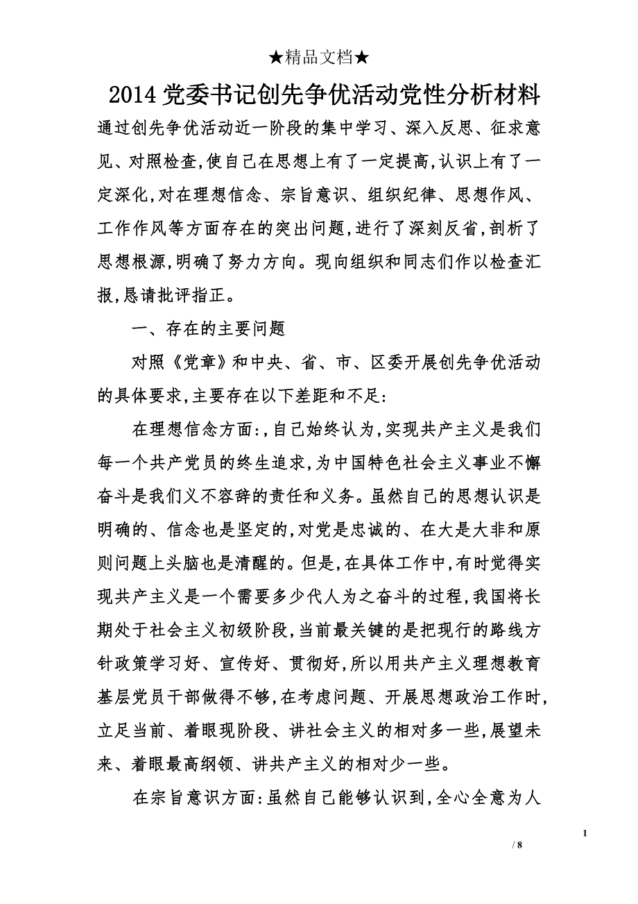 2014党委书记创先争优活动党性分析材料_第1页