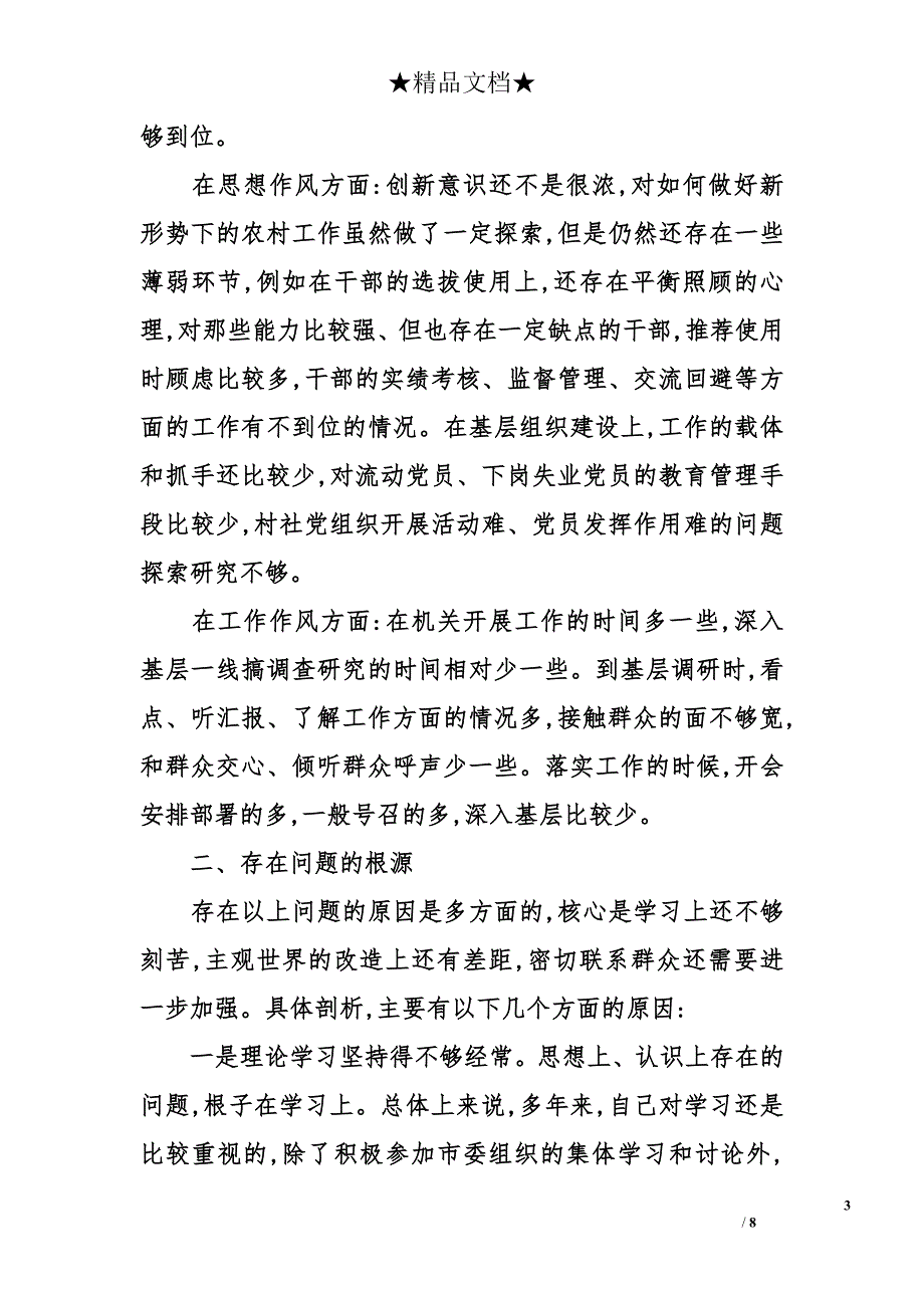 2014党委书记创先争优活动党性分析材料_第3页