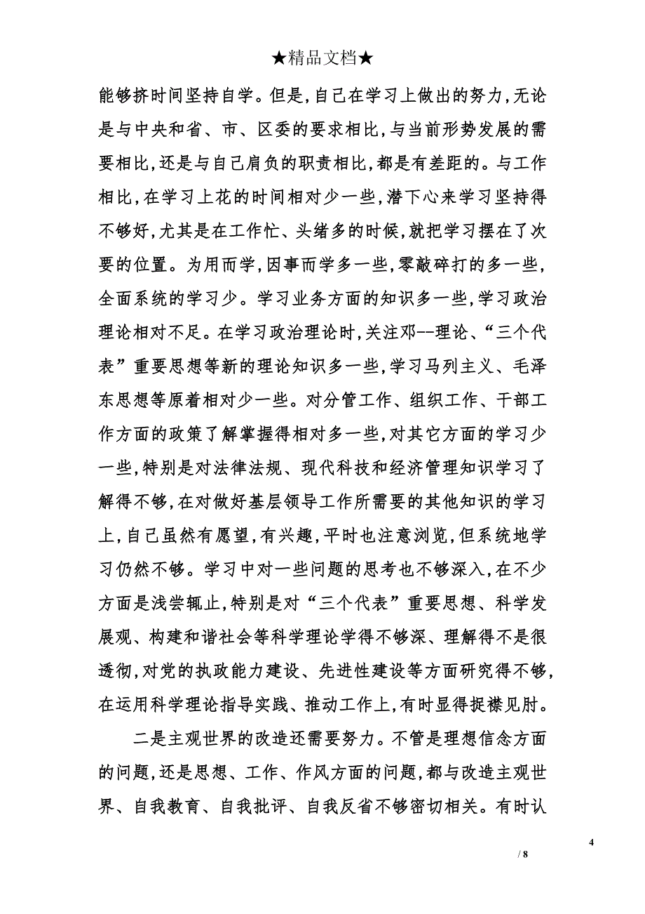 2014党委书记创先争优活动党性分析材料_第4页