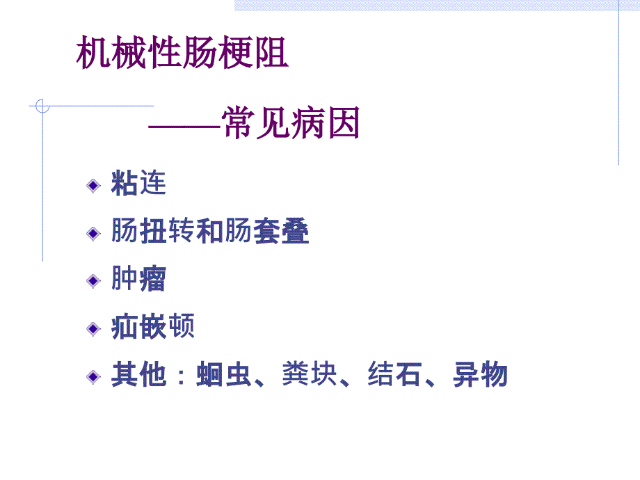 肠梗阻病人的护理_第4页