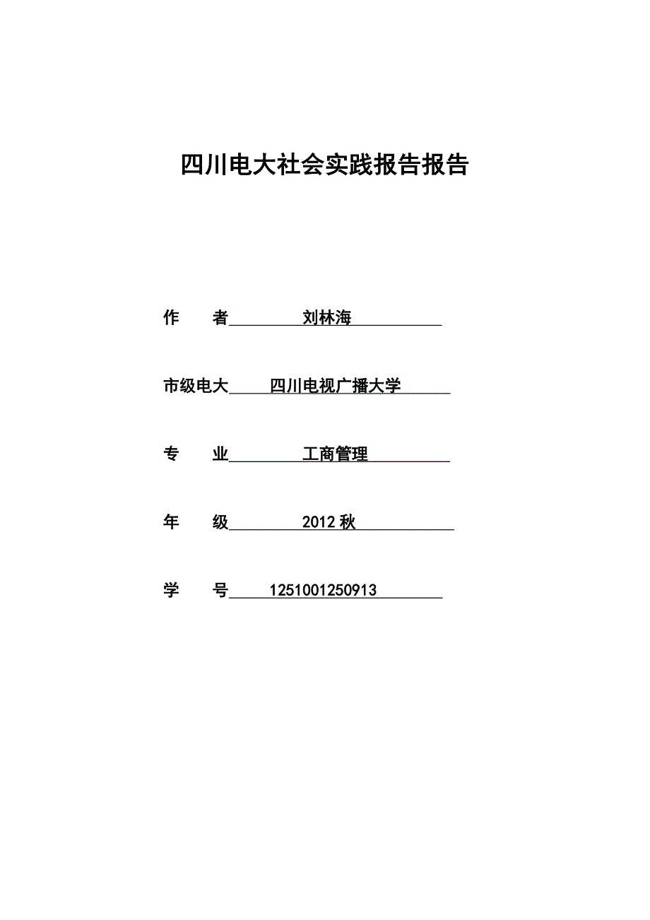 四川电大工商管理本科社会实践调查报告_第1页