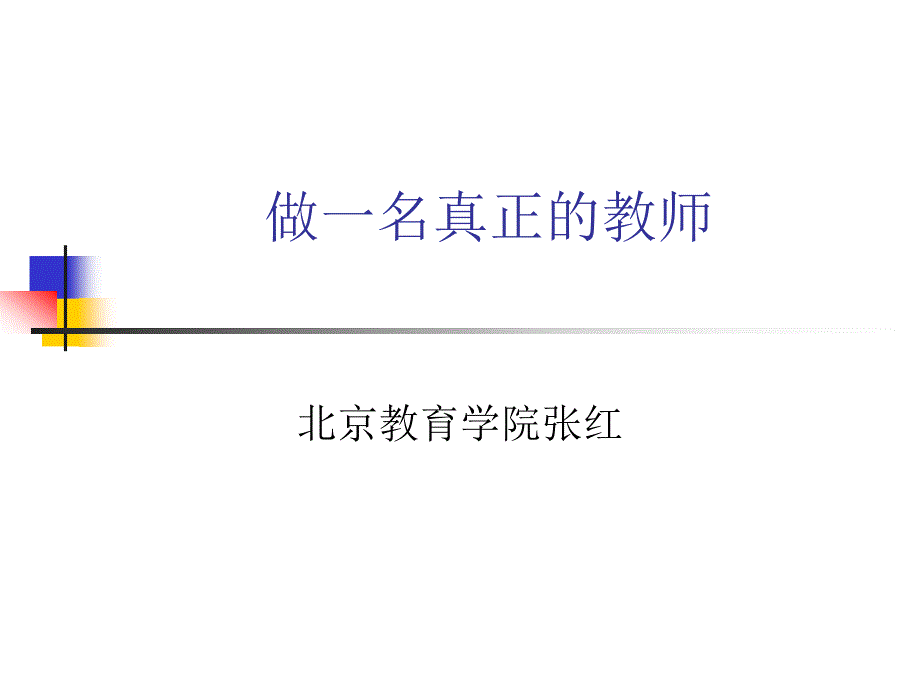 做一名真正的教师_第1页