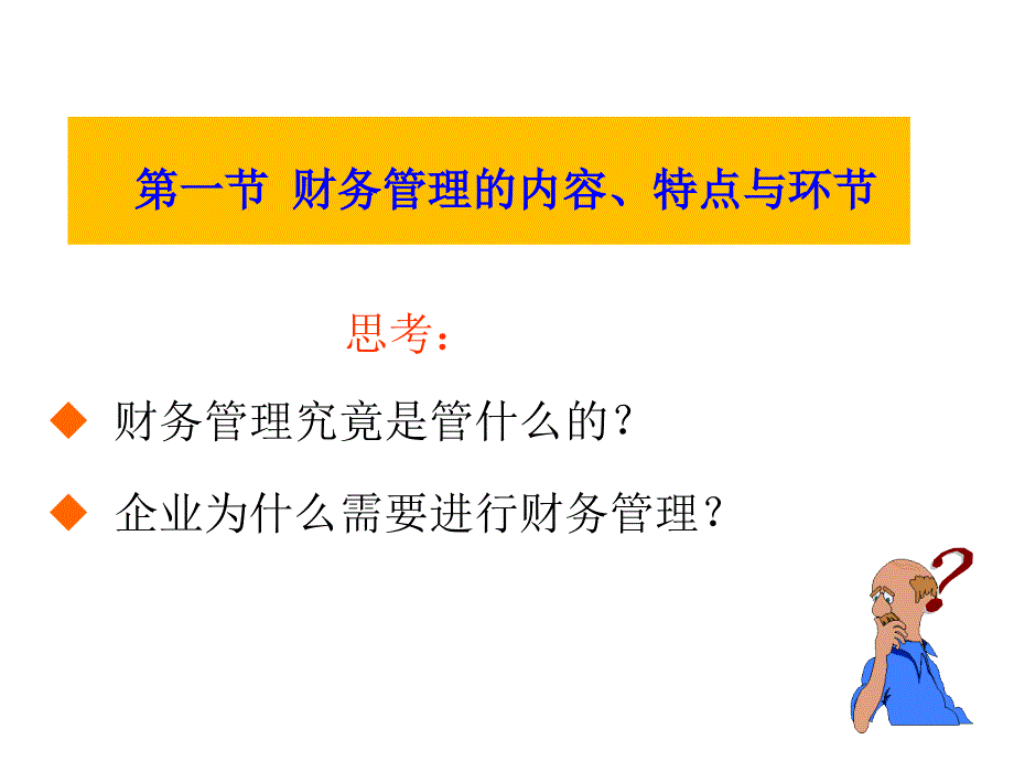 财务管理实务教学课件第一章财务管理概述_第3页