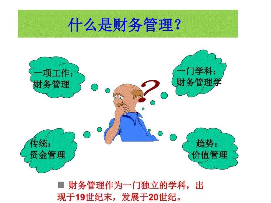 财务管理实务教学课件第一章财务管理概述_第5页