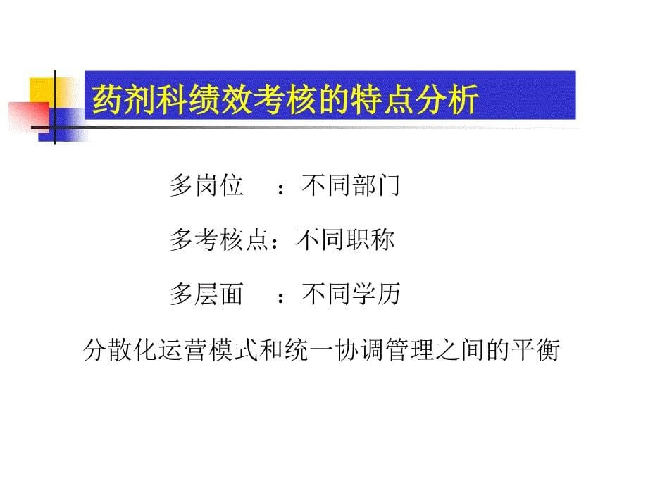 药剂科绩效评估的实践与思考_第5页