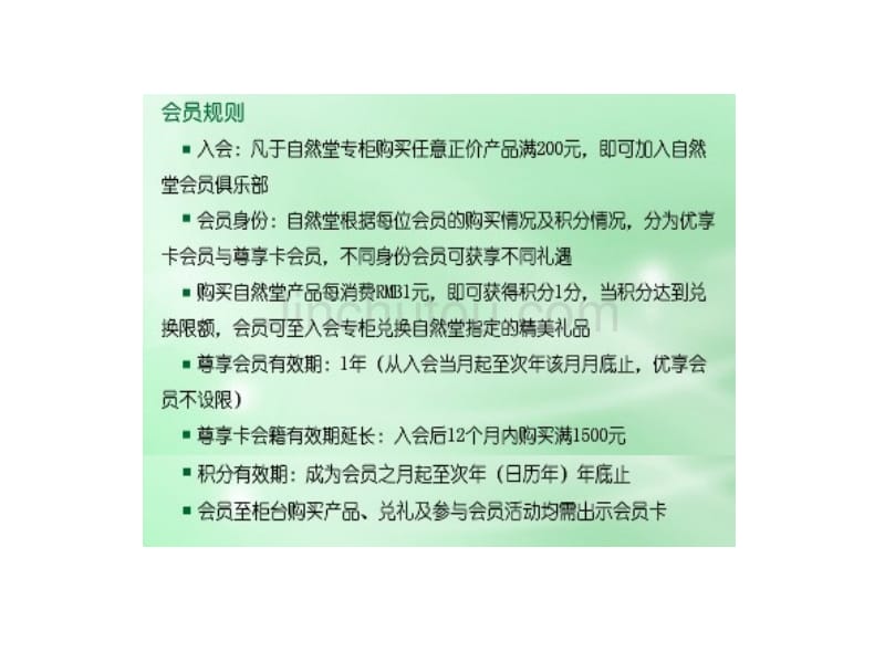 自然堂会员系统会员制度会员手册_第1页