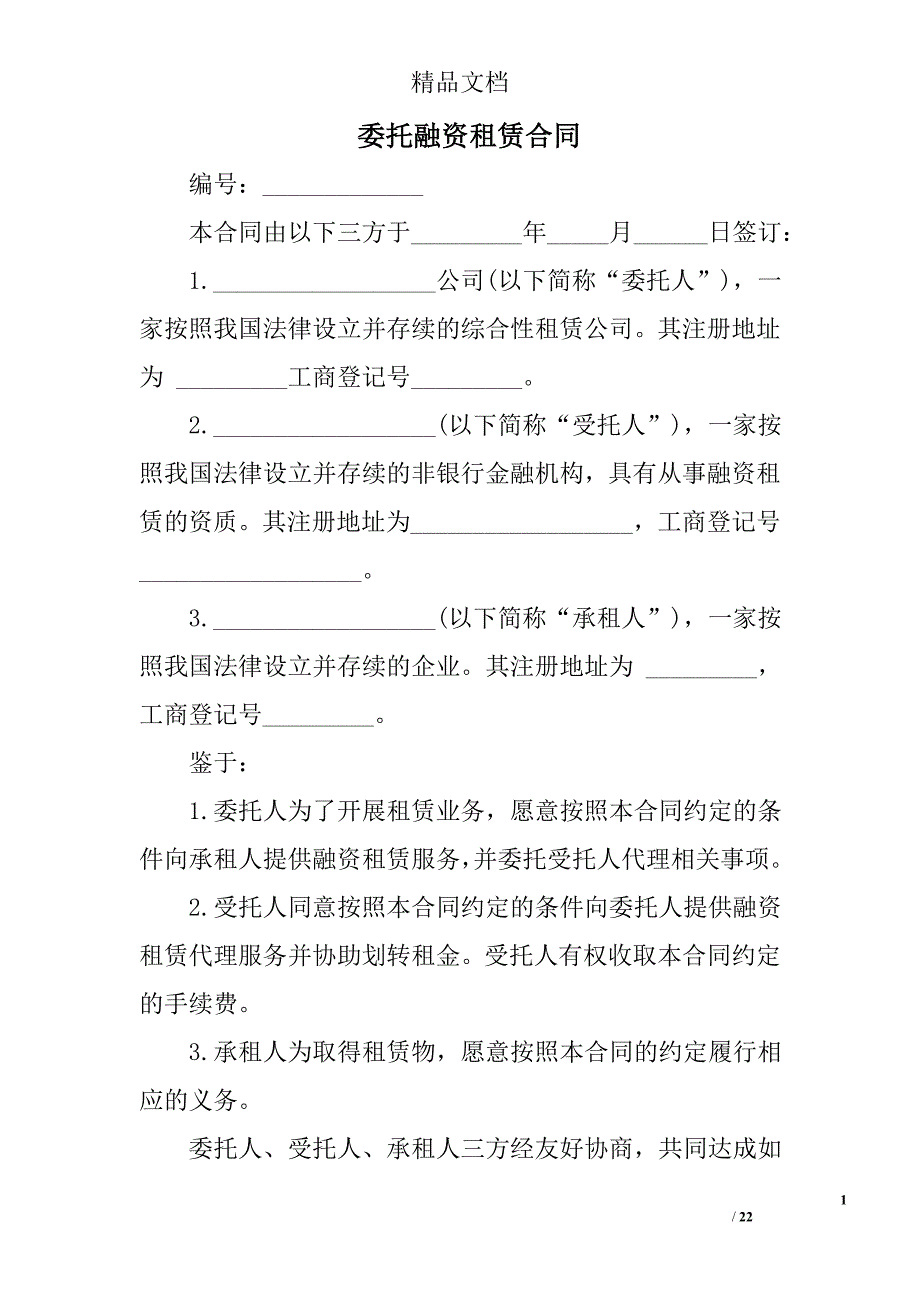 委托融资租赁合同_第1页