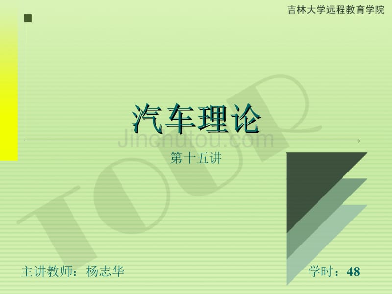 汽车理论第三章汽车动力装置参数的选定（第四节传动系挡数和各挡传动比的选择)_第1页