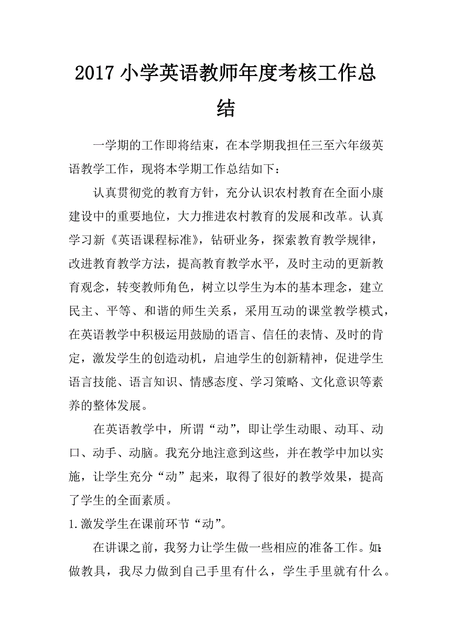 2017小学英语教师年度考核工作总结_第1页