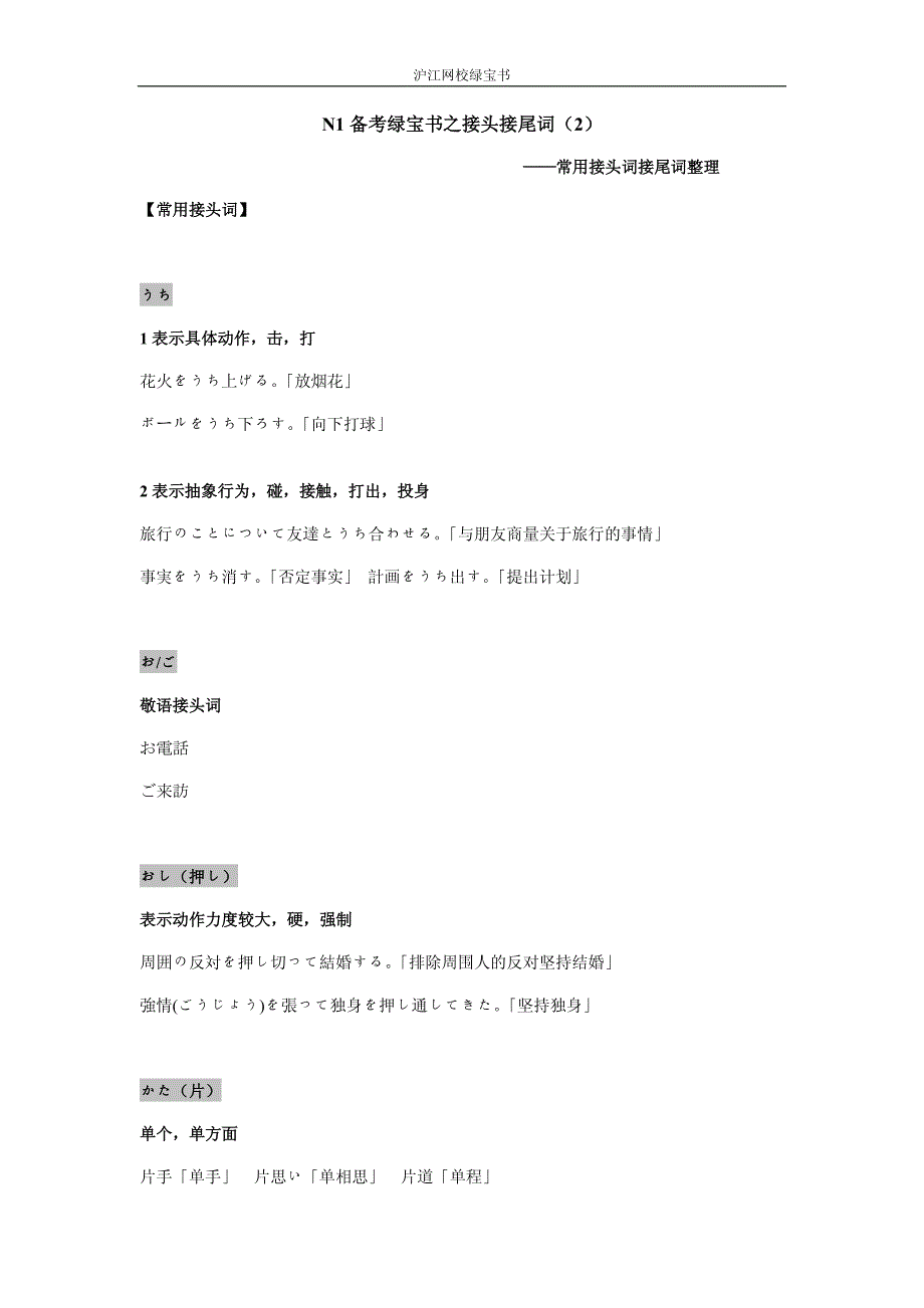 沪江资料 日语中的接头词和接尾词(2)_第1页