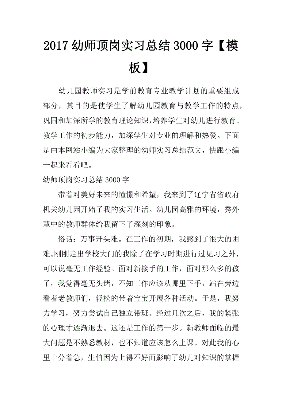 2017幼师顶岗实习总结3000字【模板】_第1页