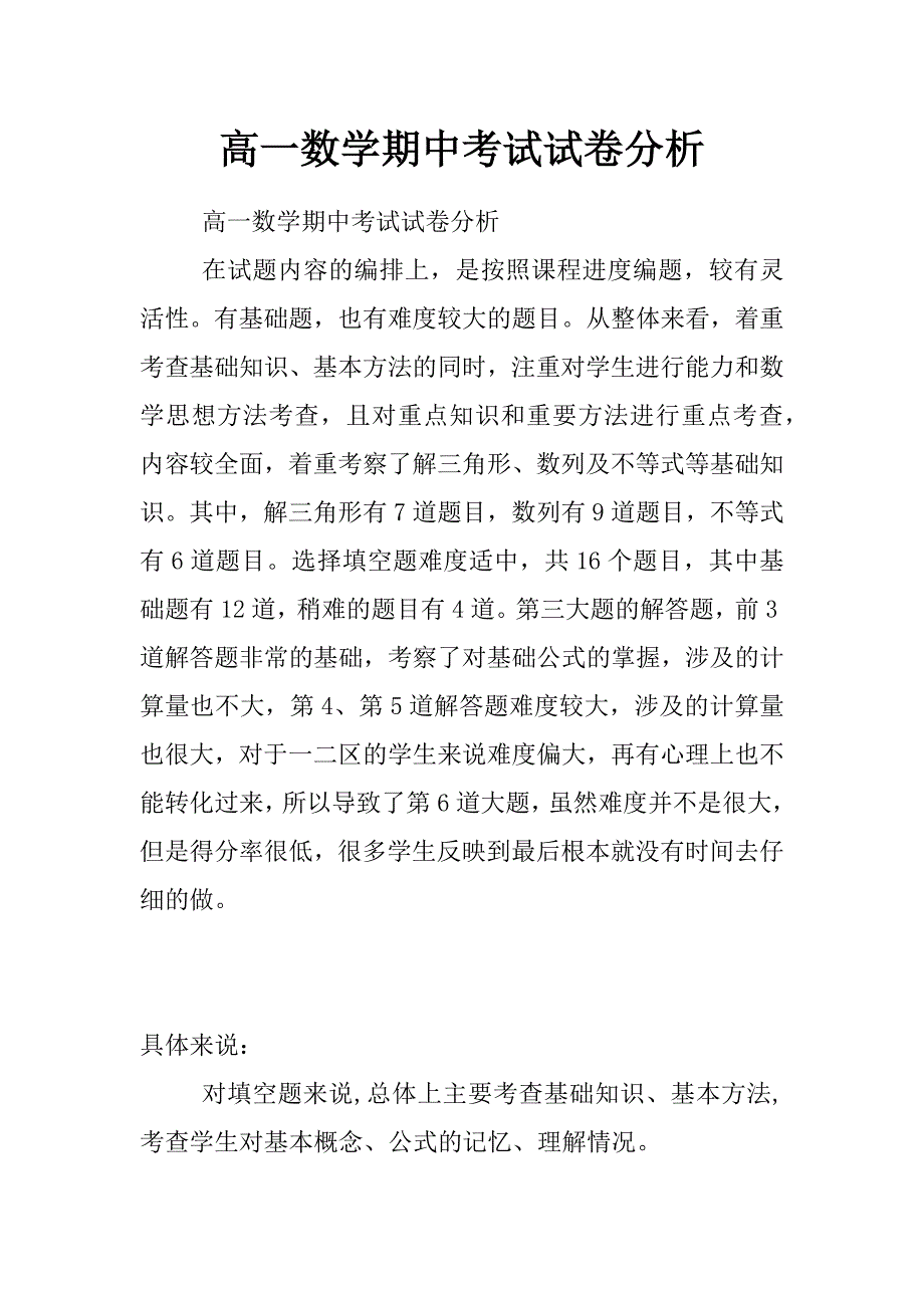 高一数学期中考试试卷分析_第1页