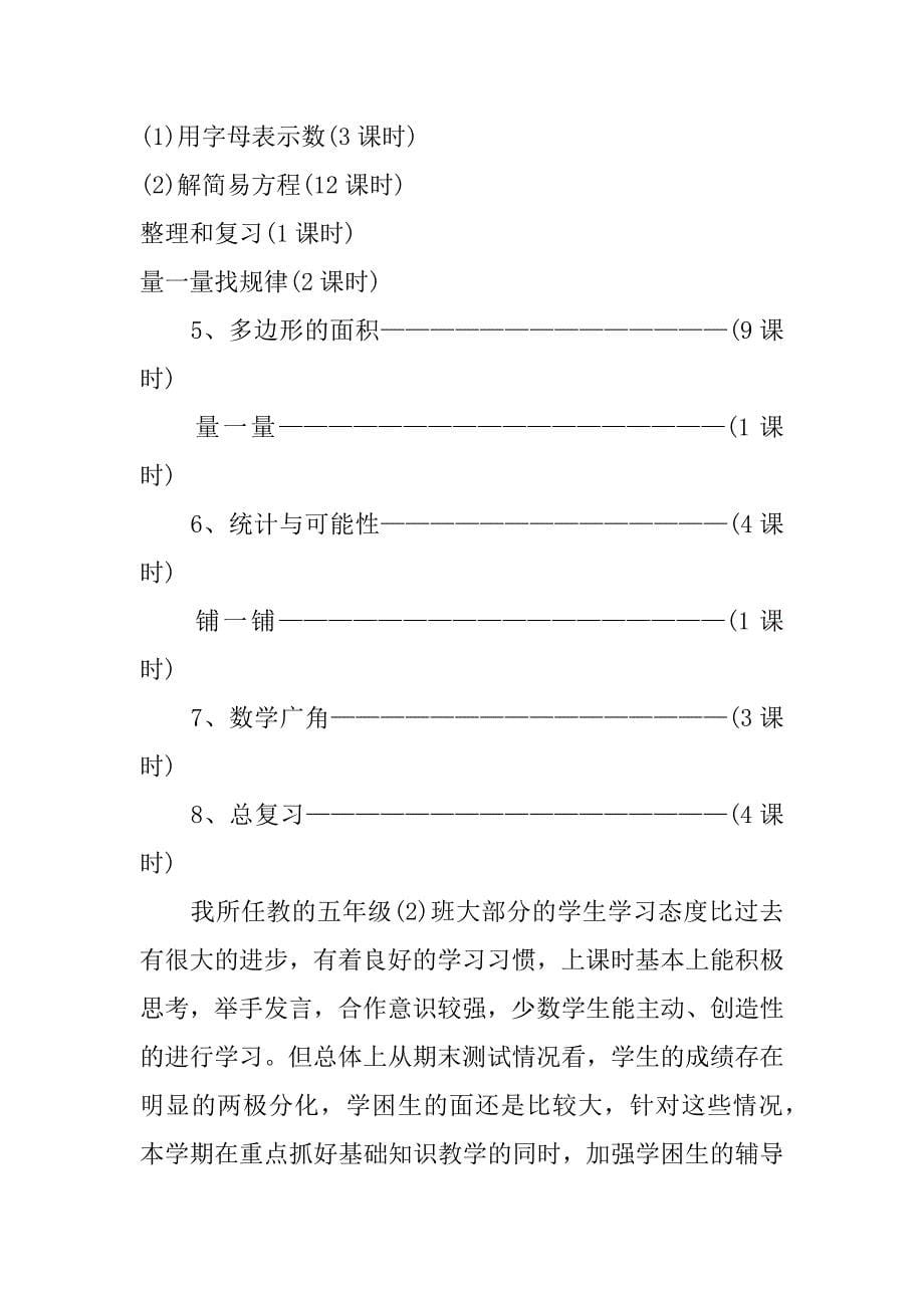 人教版小学数学五年级上册教学计划_第5页