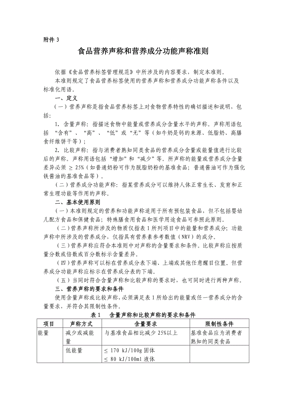 食品营养声称和营养成分功能声称准则_第1页